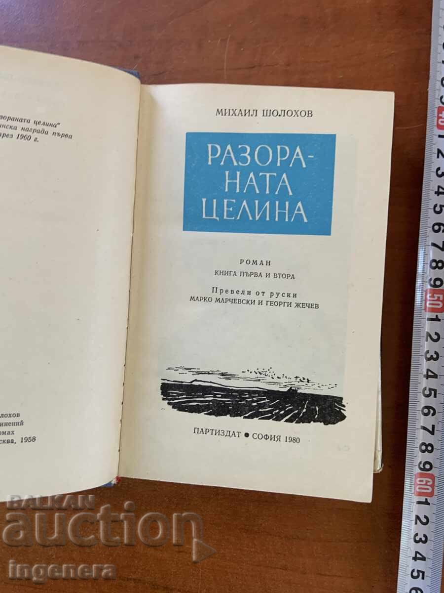 ΜΙΧΑΗΛ ΣΟΛΟΧΟΦ - ΤΑ ΝΕΡΓΑ ΤΗΣ ΠΑΡΘΕΝΑΣ ΓΗΣ - 1980 με τιμή € 2.40 | 4.69 BGN