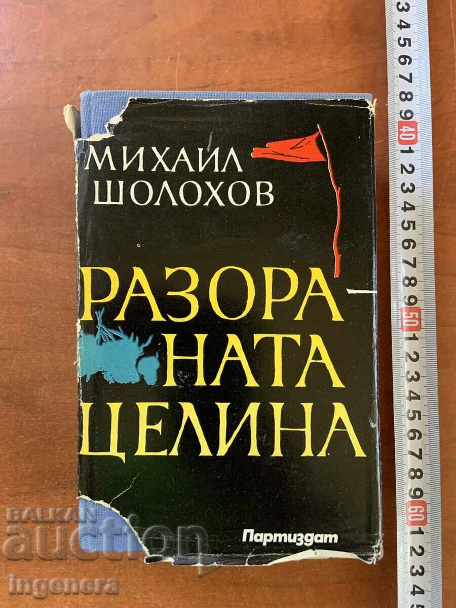 ΜΙΧΑΗΛ ΣΟΛΟΧΟΦ - ΤΑ ΝΕΡΓΑ ΤΗΣ ΠΑΡΘΕΝΑΣ ΓΗΣ - 1980