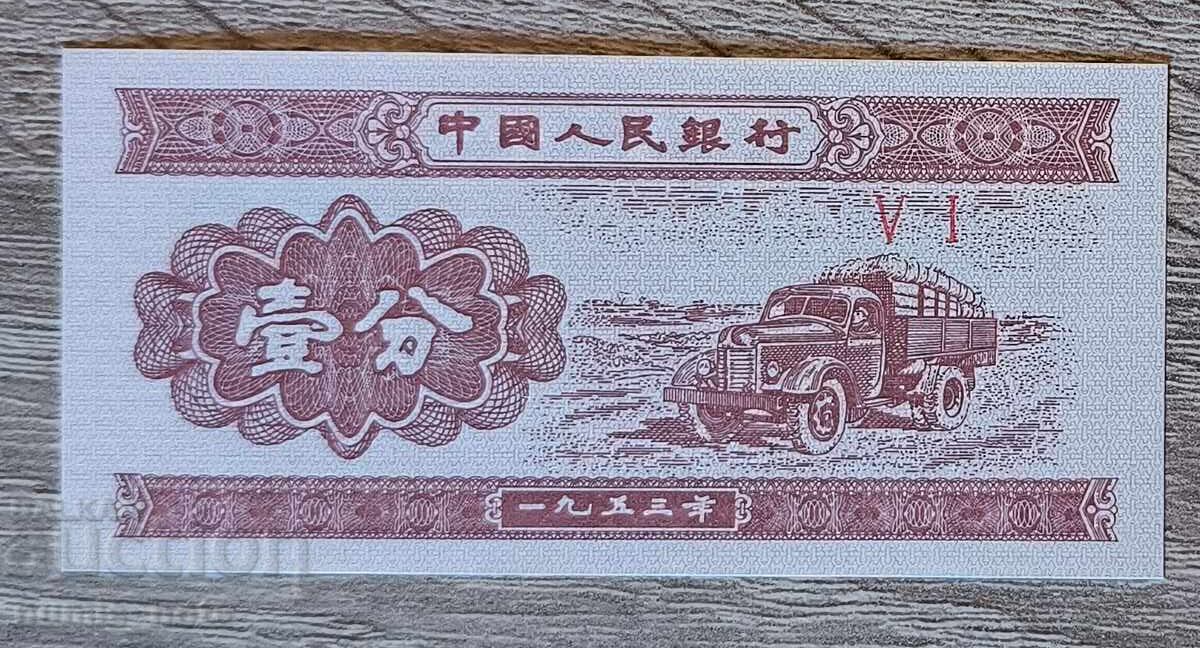 Китай 1 фен 1953 година  UNC