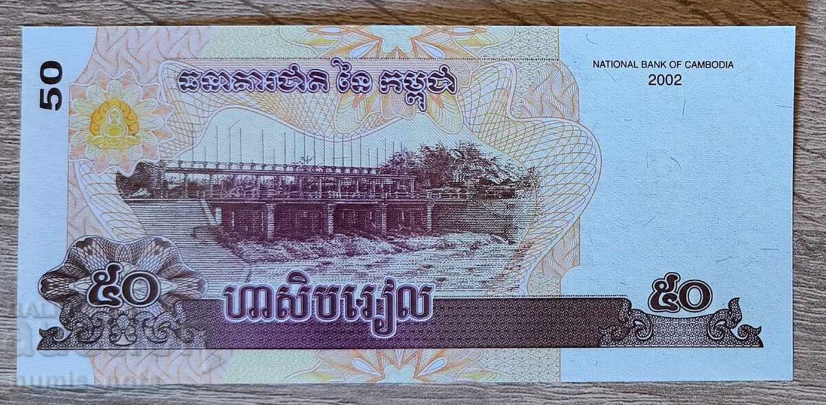 Καμπότζη 50 riel 2002 έτος UNC με τιμή € 1.00 | 1.96 BGN