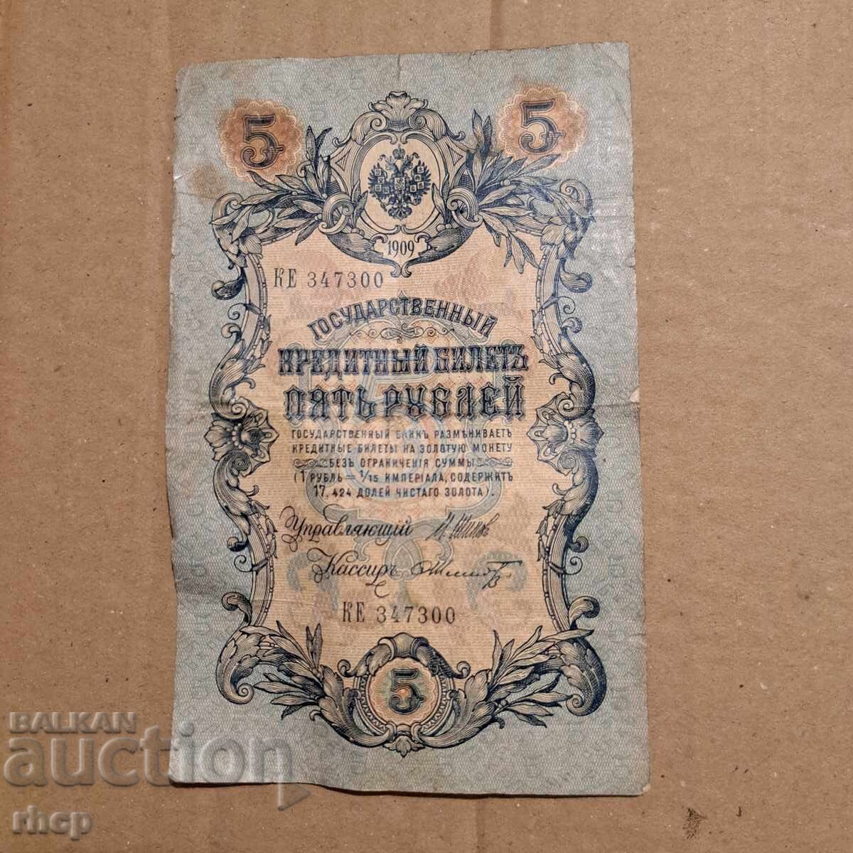 5 рубли 1909 Русия банкнота с цена € 3.00 | 5.87 лв.