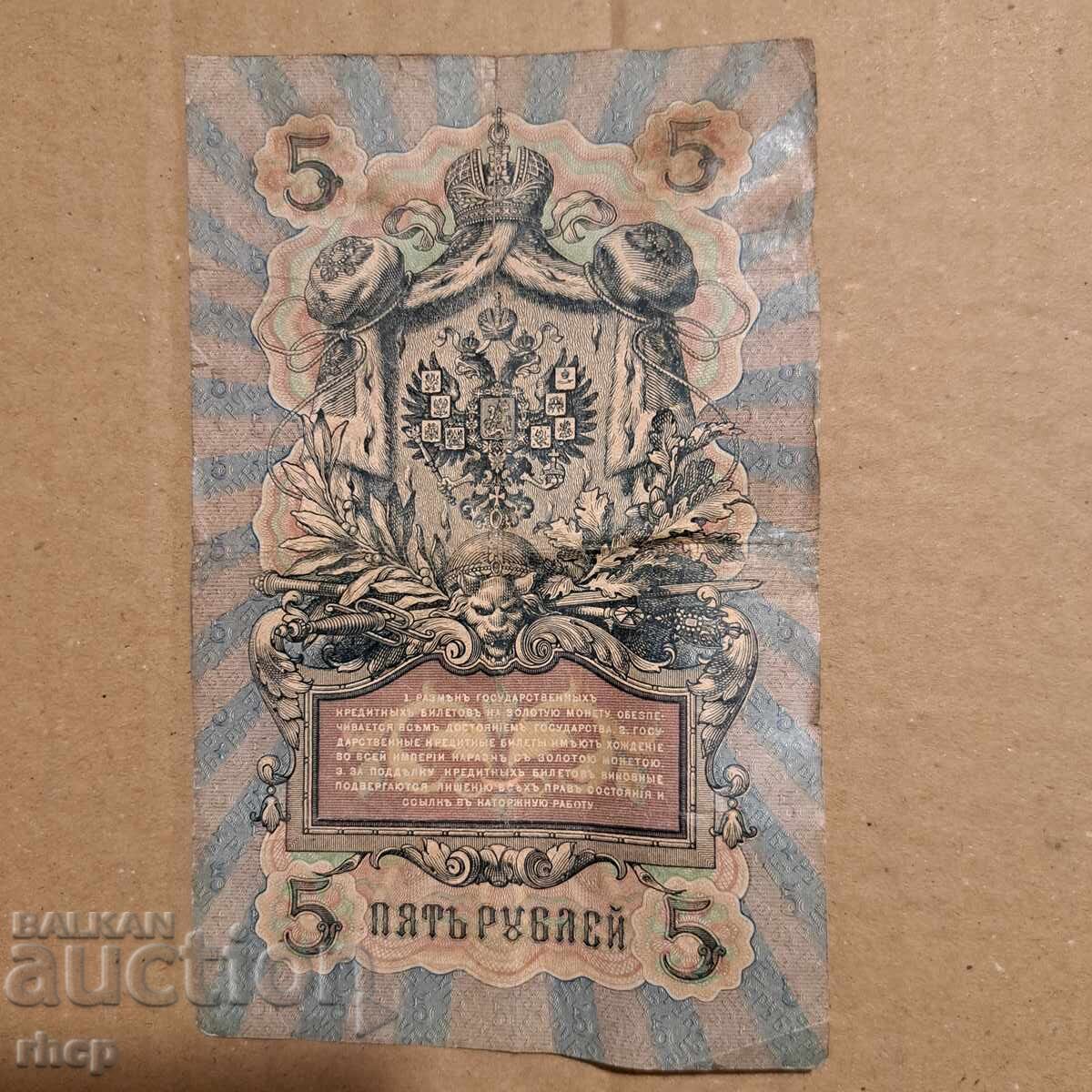 5 рубли 1909 Русия банкнота