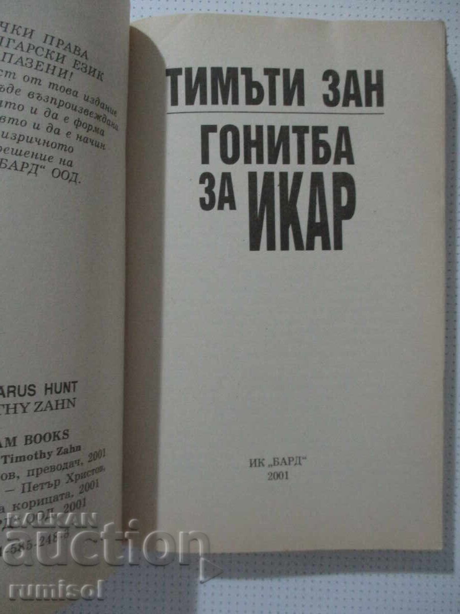 Гонитба за Икар - Тимъти Зан с цена € 8.89 | 17.39 лв.