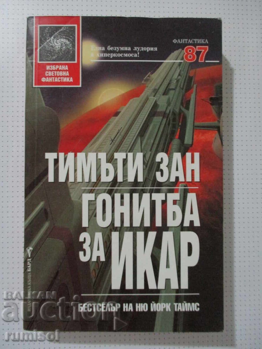 Гонитба за Икар - Тимъти Зан