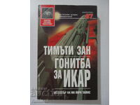 Гонитба за Икар - Тимъти Зан