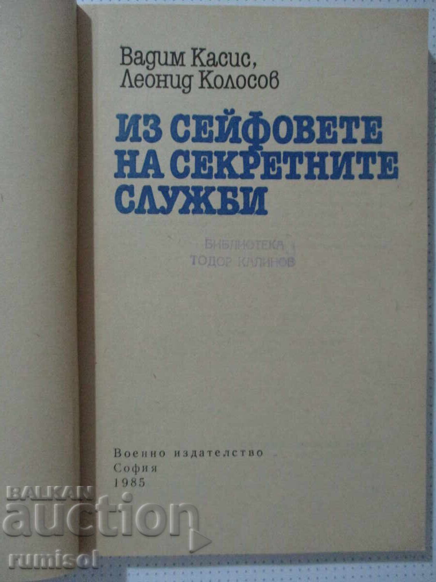 Μέσα από τα χρηματοκιβώτια των μυστικών υπηρεσιών - Vadim Kassis με τιμή € 1.39 | 2.72 BGN