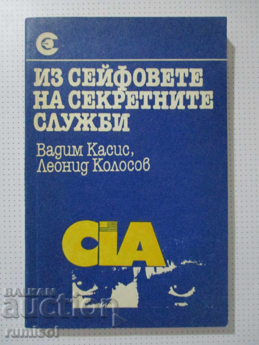 Μέσα από τα χρηματοκιβώτια των μυστικών υπηρεσιών - Vadim Kassis