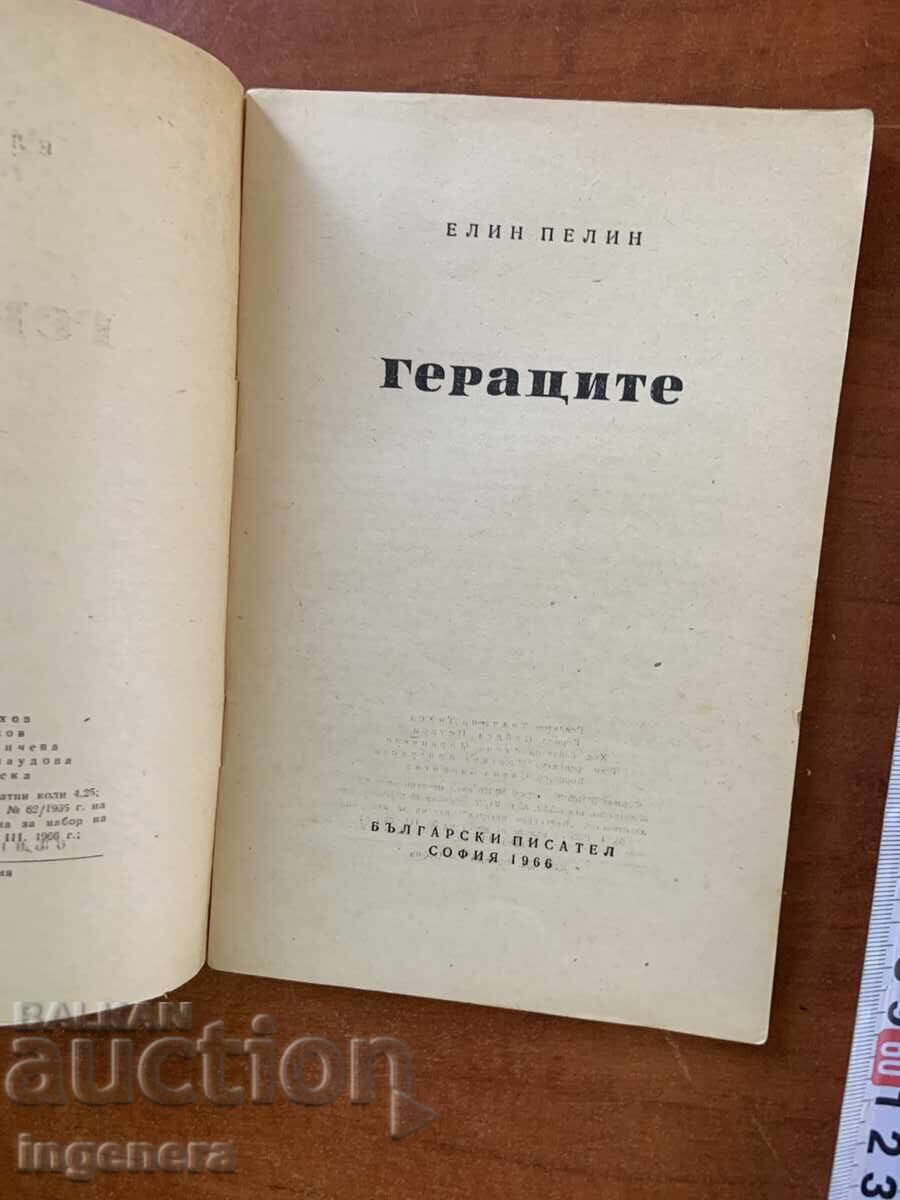 ΕΛΙΝ ΠΕΛΙΝ - ΟΙ ΓΕΡΑΚΗΔΕΣ - 1966 με τιμή € 1.30 | 2.54 BGN