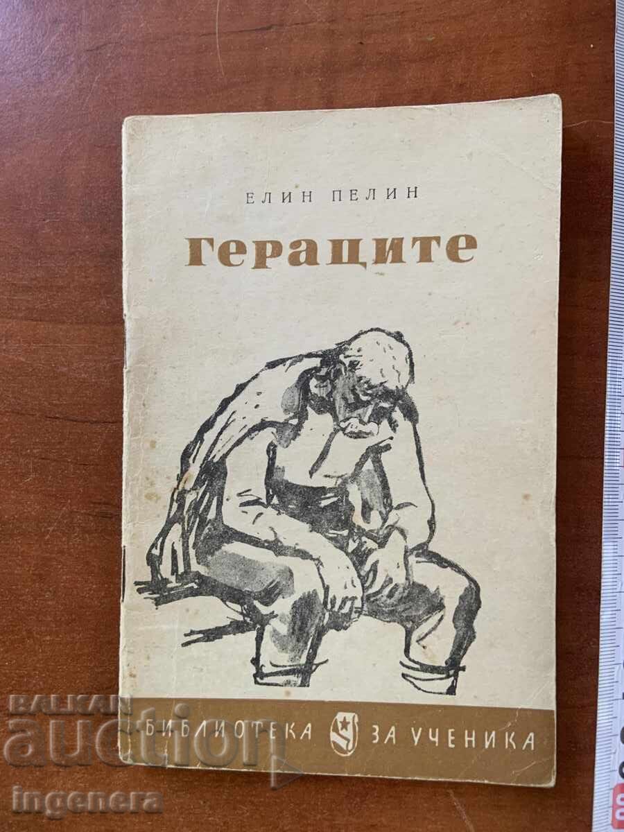 ΕΛΙΝ ΠΕΛΙΝ - ΟΙ ΓΕΡΑΚΗΔΕΣ - 1966