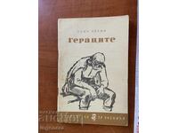 ΕΛΙΝ ΠΕΛΙΝ - ΟΙ ΓΕΡΑΚΗΔΕΣ - 1966