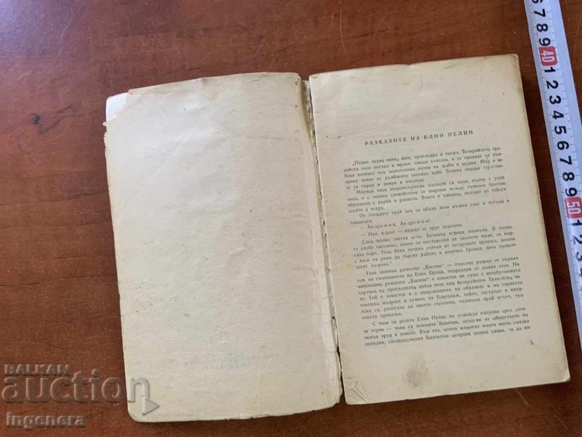 ELIN PELIN - RAZKAZI - 1963 με τιμή € 1.90 | 3.72 BGN