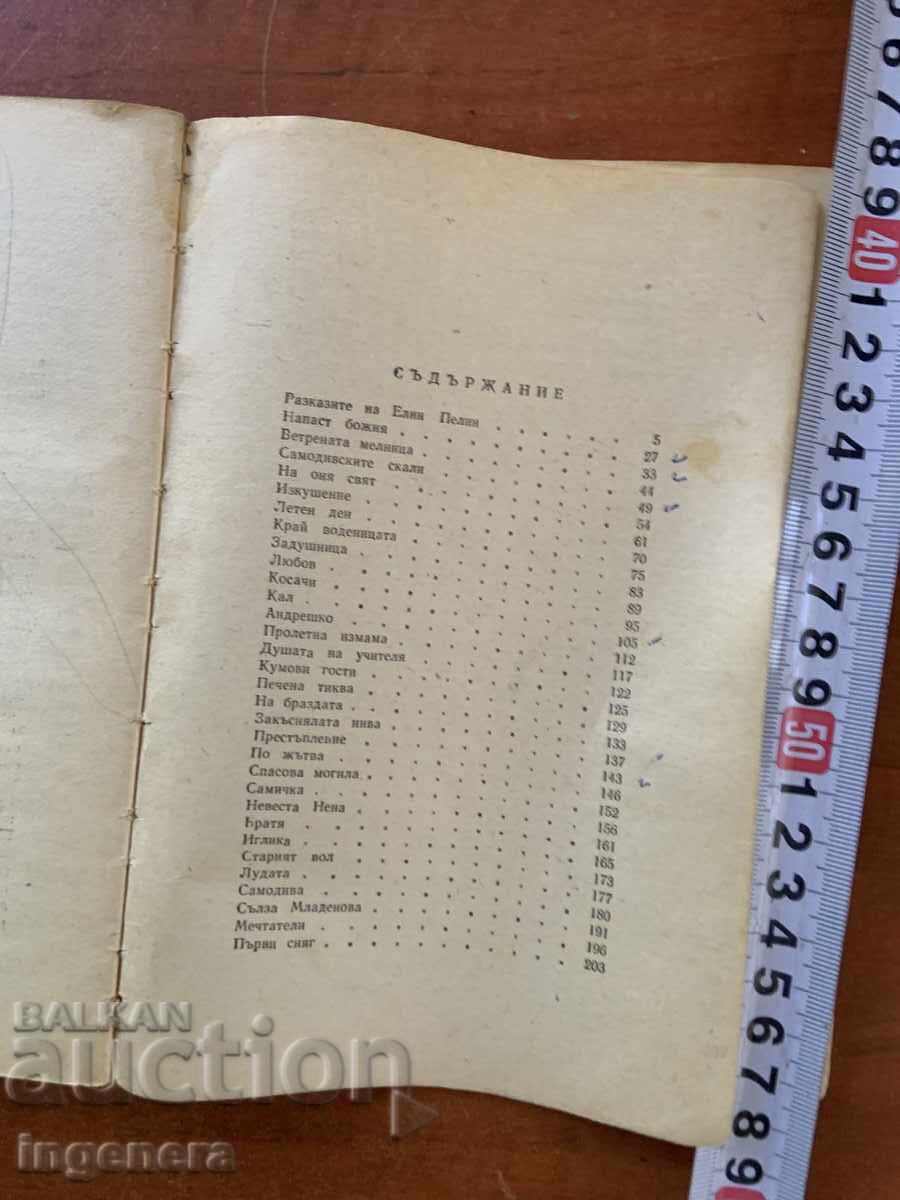 Δημοπρασία ELIN PELIN - RAZKAZI - 1963