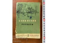 ELIN PELIN - RAZKAZI - 1963