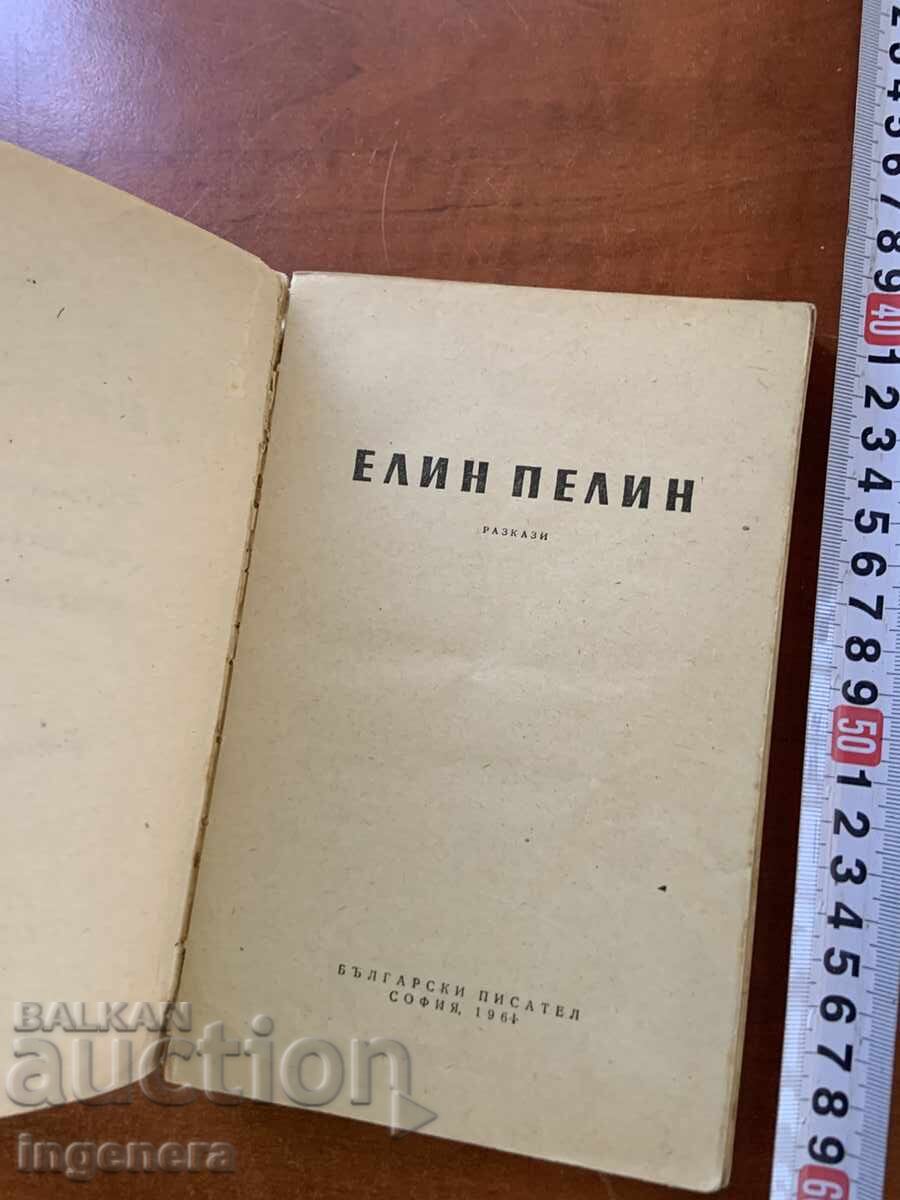 ELIN PELIN - RAZKAZI - 1964 με τιμή € 1.50 | 2.93 BGN
