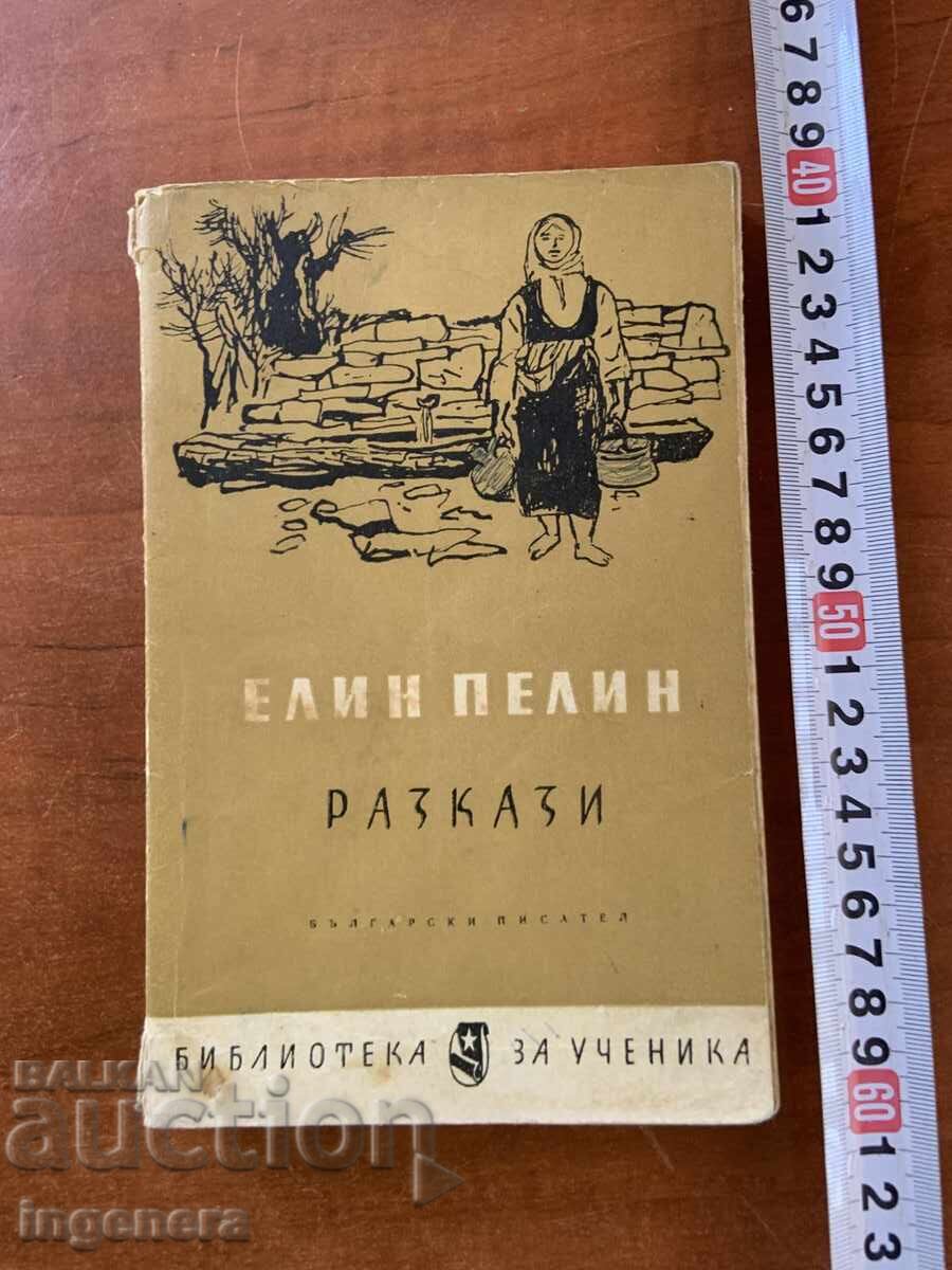 ELIN PELIN - RAZKAZI - 1964