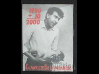 1990 Οικογένεια και σχολείο