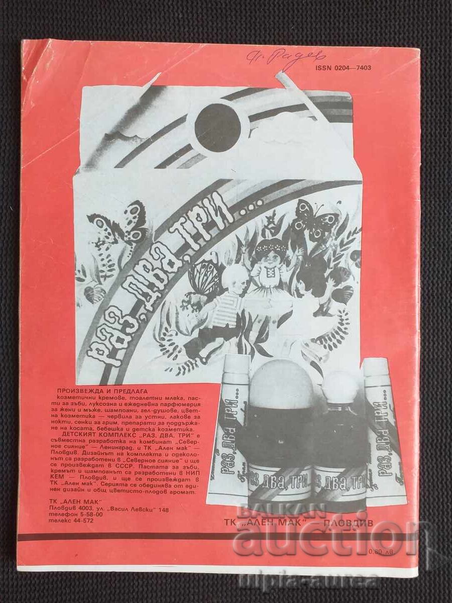 1989 g. Οικογένεια και σχολείο με τιμή € 0.50 | 0.98 BGN