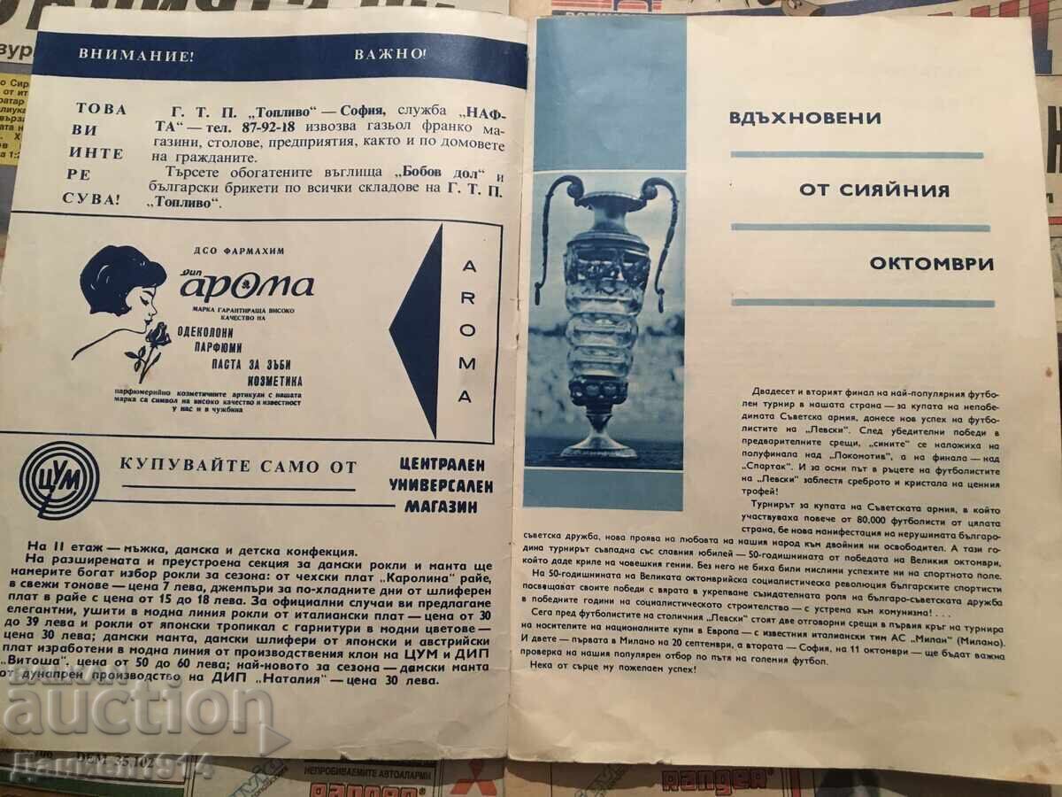 Παράδοση Πρόγραμμα ποδοσφαιρικού αγώνα Λέφσκι Σόφιας - Μίλαν