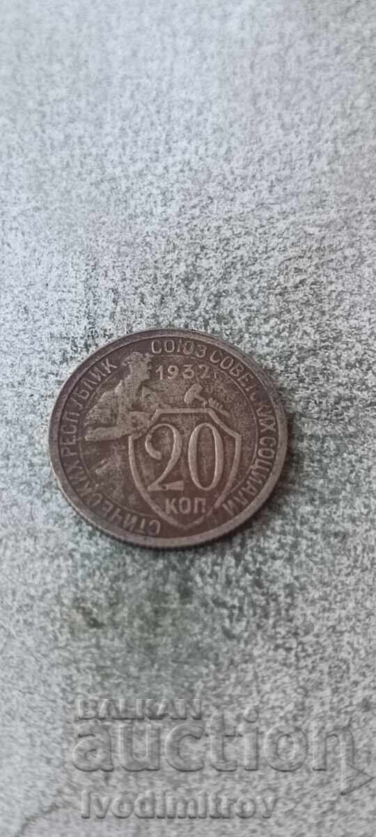 ΕΣΣΔ 20 καπίκια 1932 ΕΣΣΔ 20 καπίκια 1932