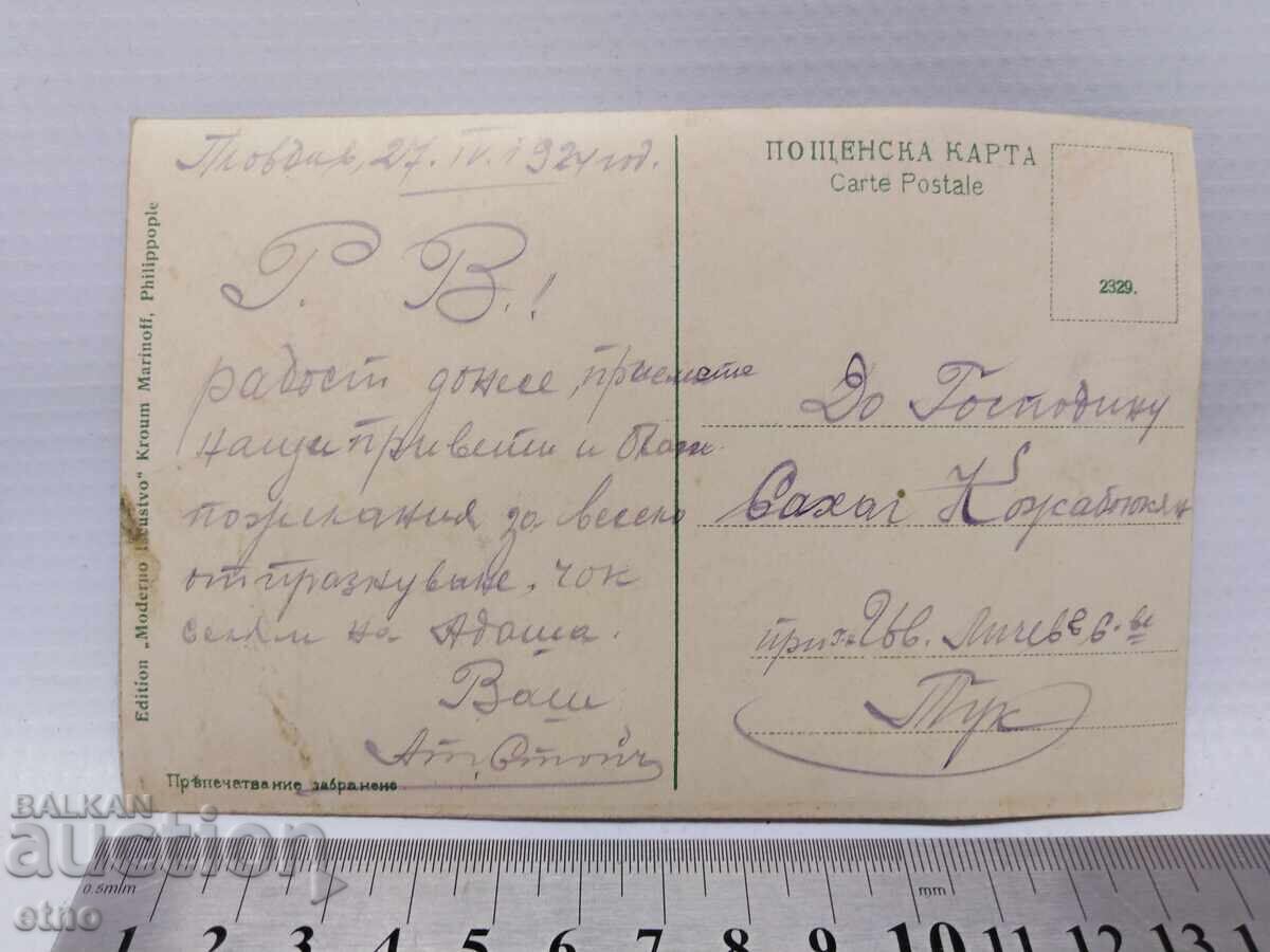 1924 ЦАРСКА П.К.-БОЯ при Чорлу с цена € 15.00 | 29.34 лв.