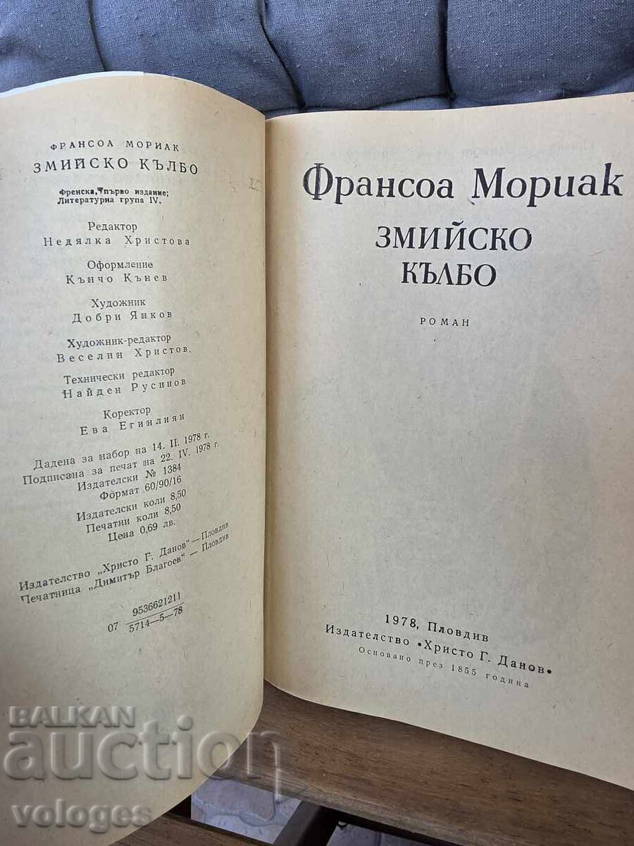 Το κουβάρι των φιδιών, Φρανσουά Μοριάκ με τιμή € 0.01 | 0.02 BGN