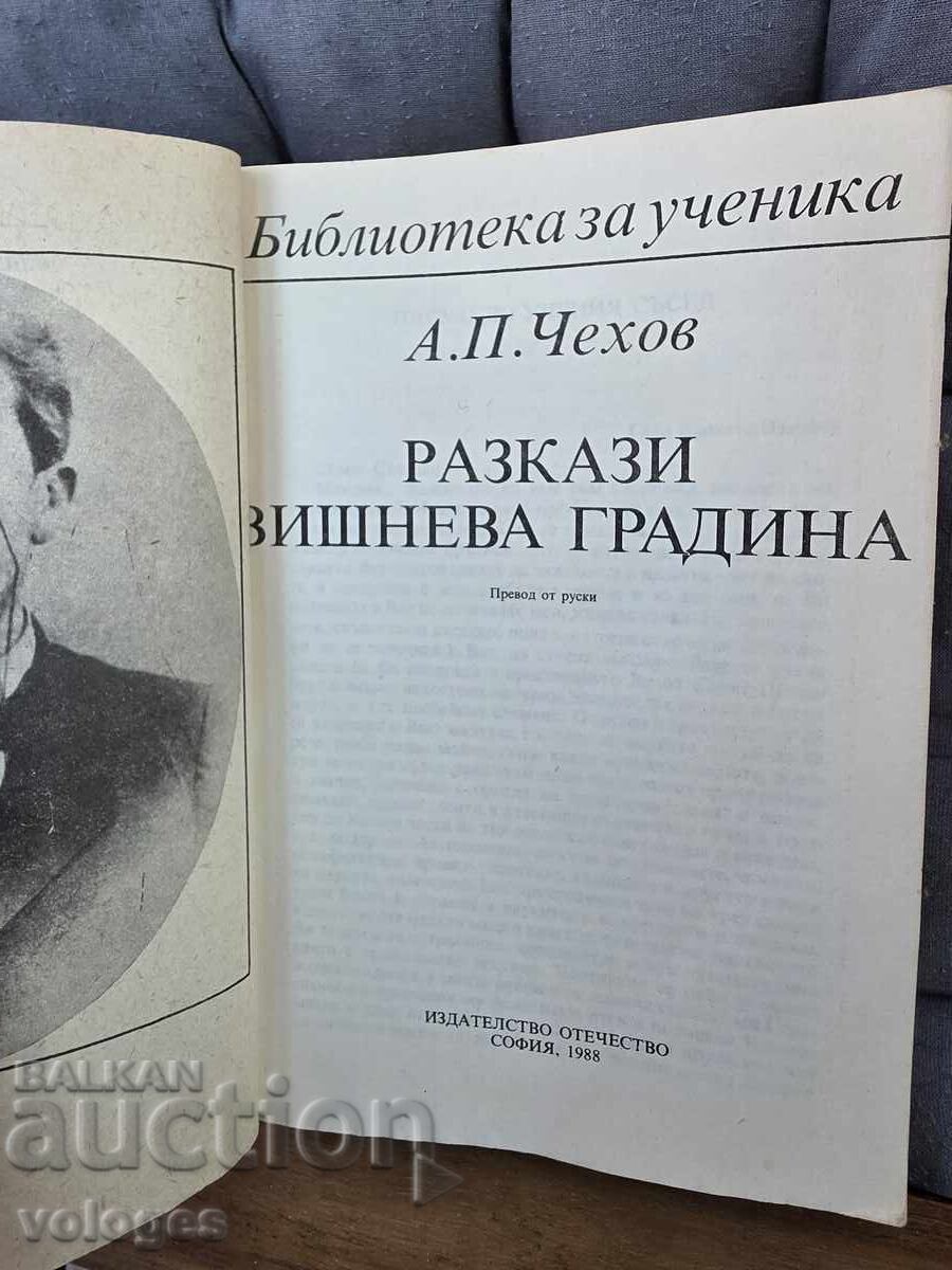 А.Чехов, Разкази, Вишнева градина с цена € 0.01 | 0.02 лв.