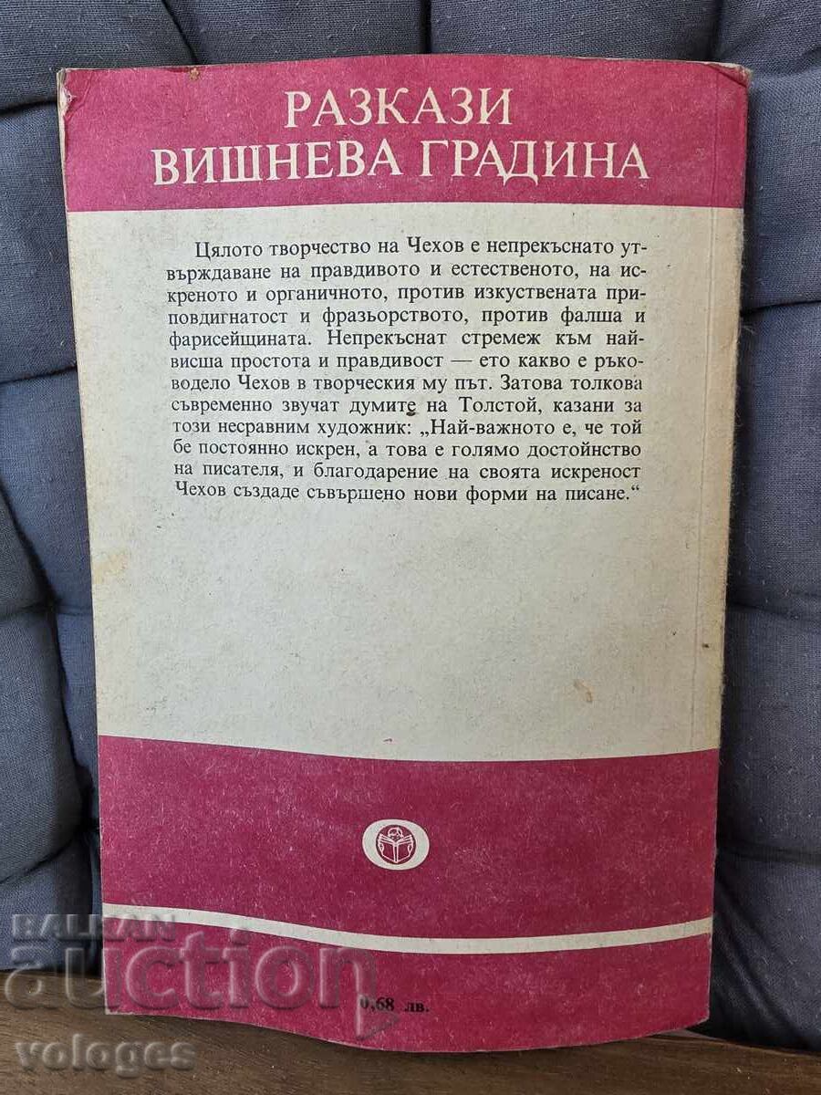 Доставка на А.Чехов, Разкази, Вишнева градина