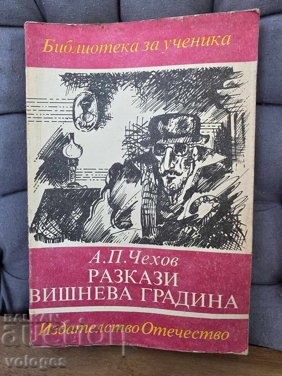 А.Чехов, Разкази, Вишнева градина