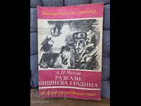 Α. Τσέχοφ, Διηγήματα, Ο Βυσσινόκηπος
