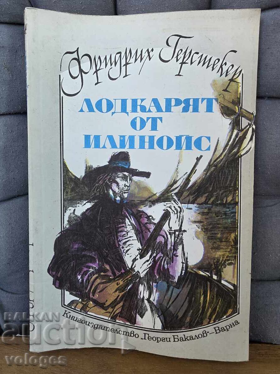 Ο βαρκάρης από το Ιλινόις Ο βαρκάρης από το Ιλινόις