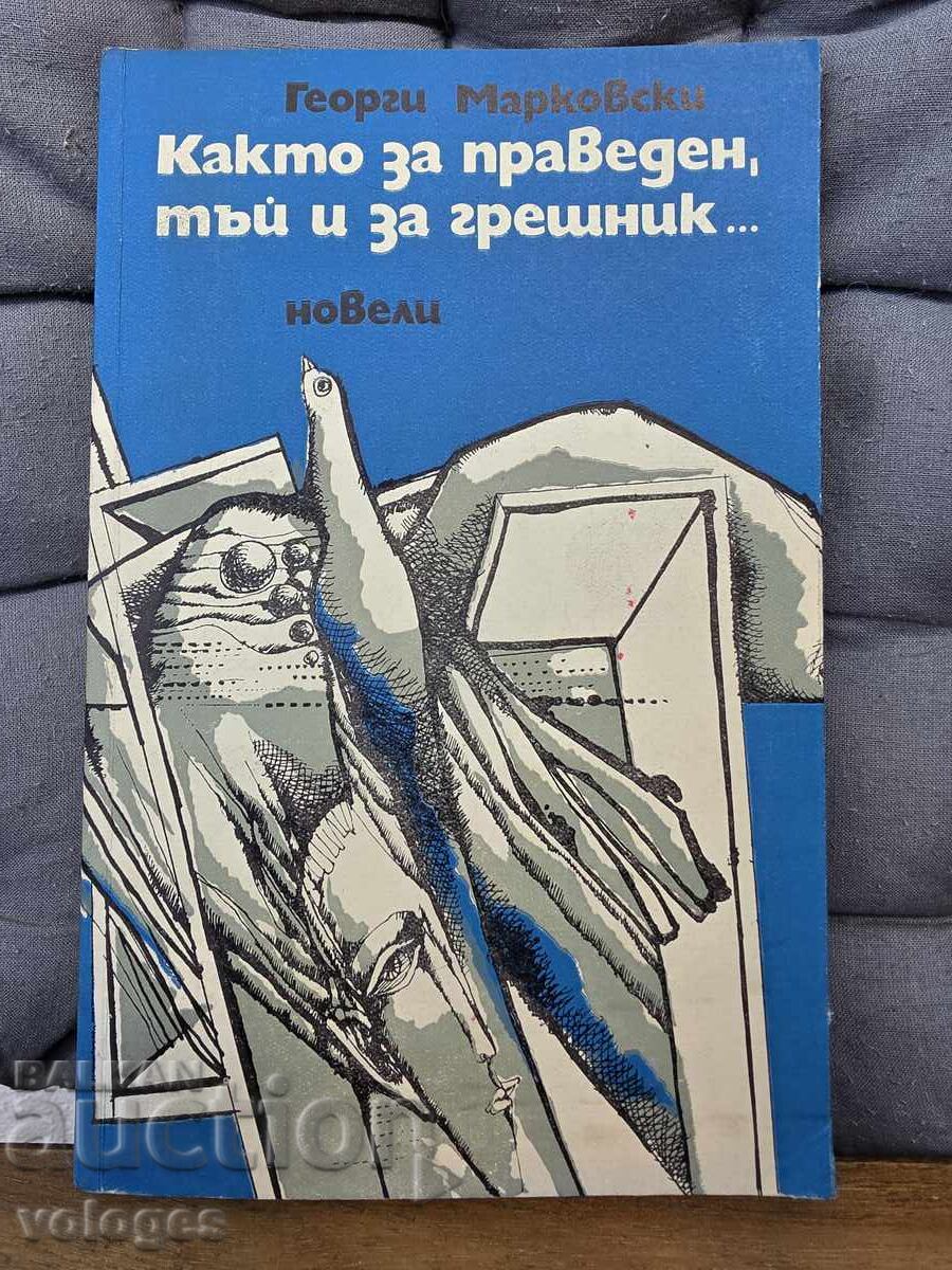 Και για τον δίκαιο και για τον αμαρτωλό, Νουβέλες Και για τον δίκαιο και για τον αμαρτωλό, Νουβέλες