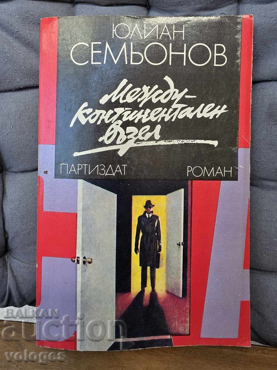 Медуконтинентален възел