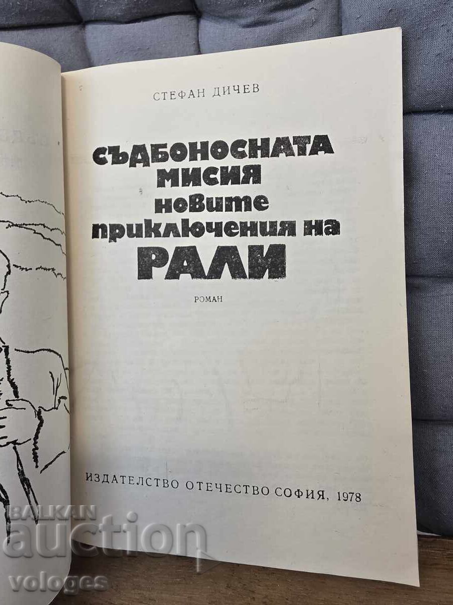 Стефан Дичев, ...приключенията на Рали с цена € 0.01 | 0.02 лв.
