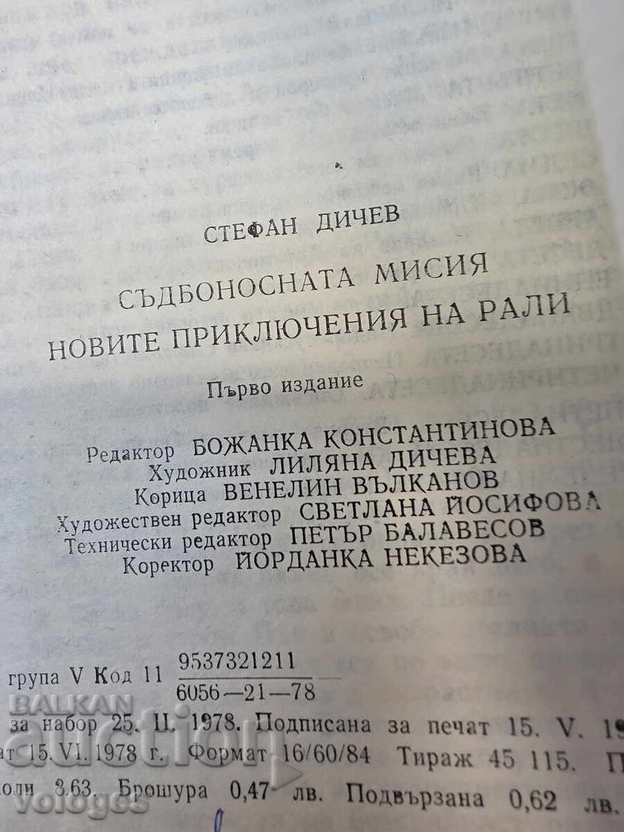 Доставка на Стефан Дичев, ...приключенията на Рали