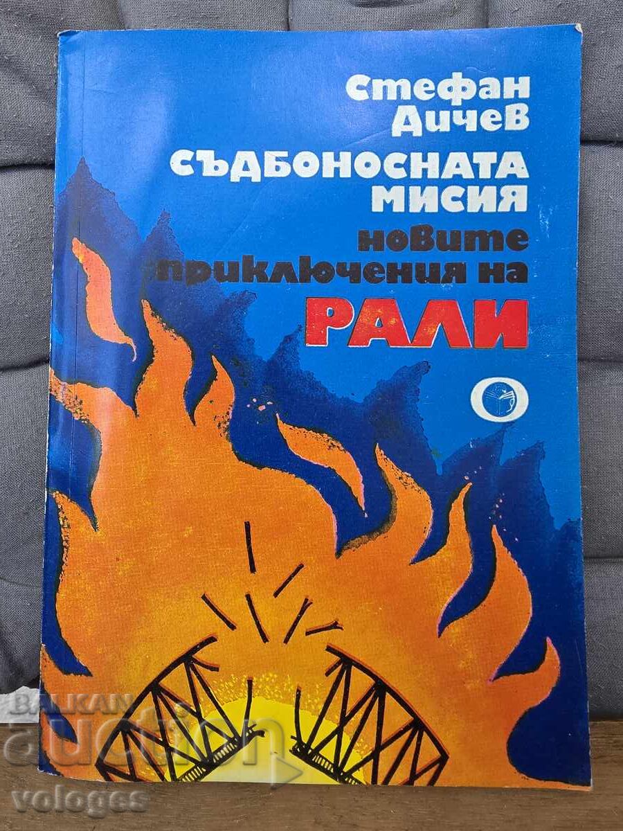 Стефан Дичев, ...приключенията на Рали