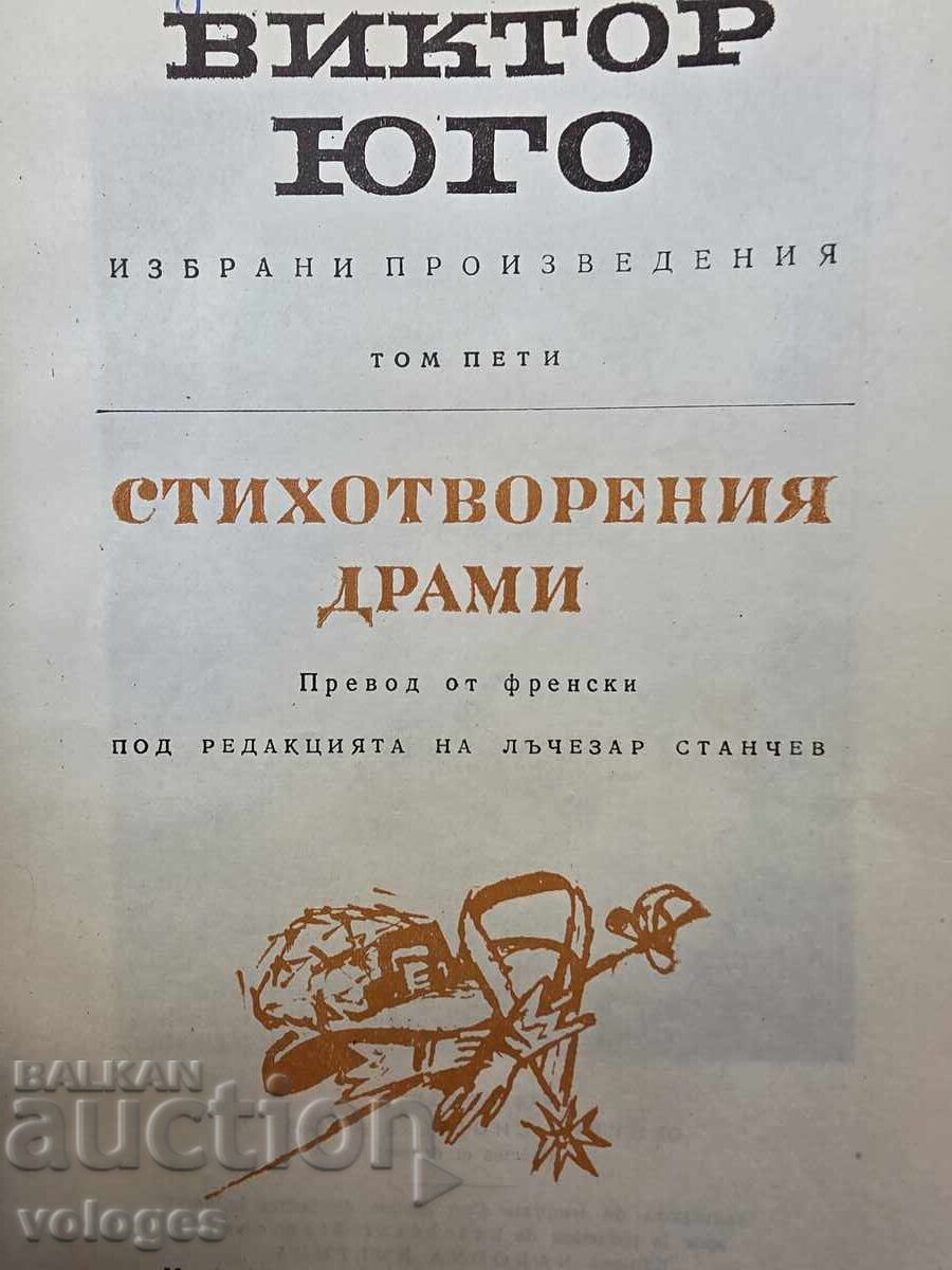 Виктор Юго, Стихотворения с цена € 0.01 | 0.02 лв.