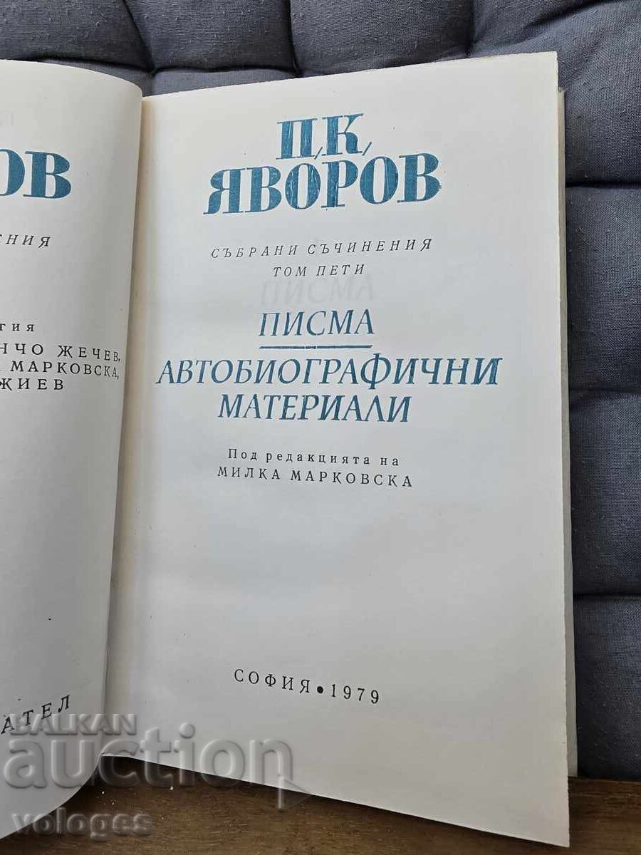 Яворов, Съчинения с цена € 0.01 | 0.02 лв. Яворов, Съчинения с цена € 0.01 | 0.02 лв.