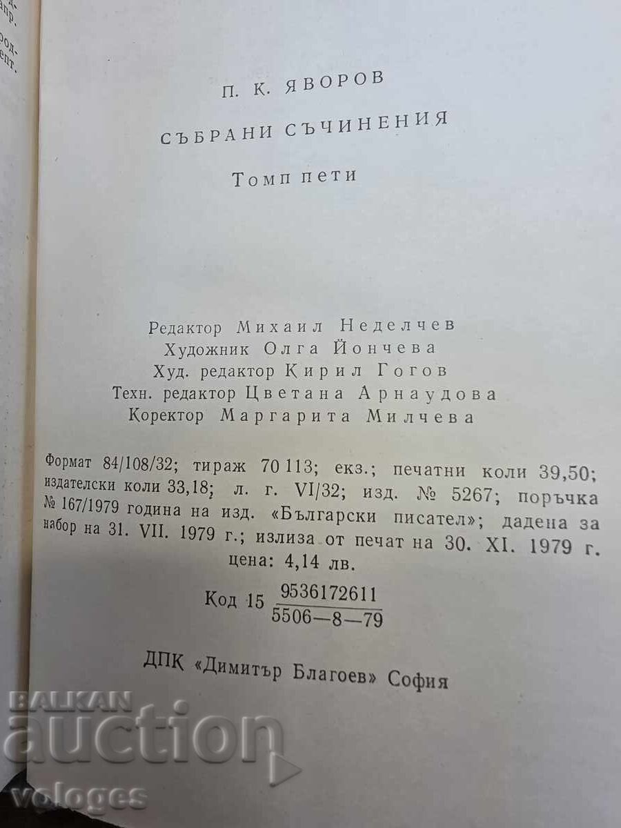 Доставка на Яворов, Съчинения Доставка на Яворов, Съчинения
