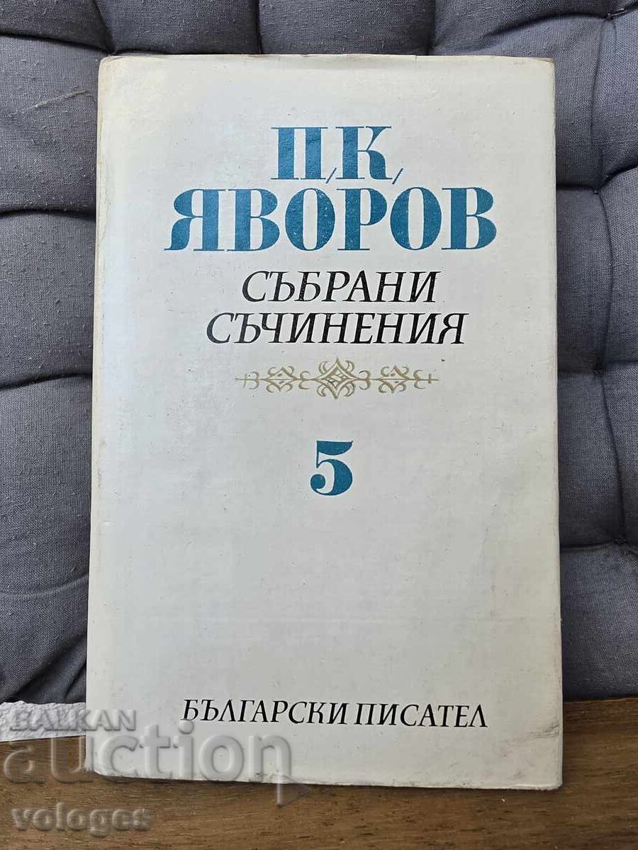 Яворов, Съчинения Яворов, Съчинения
