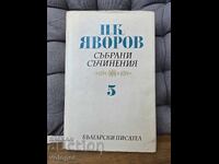 Яворов, Съчинения