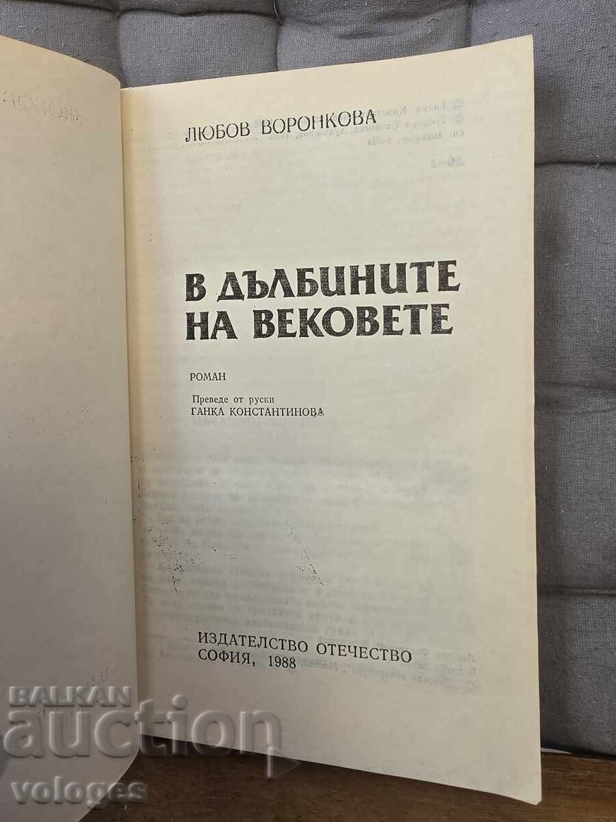 Στα βάθη των αιώνων με τιμή € 0.01 | 0.02 BGN