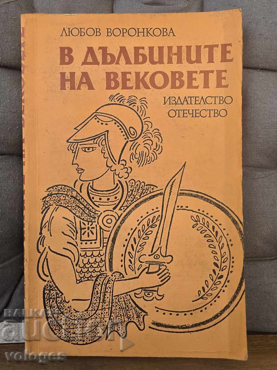 Στα βάθη των αιώνων