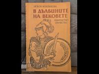 Στα βάθη των αιώνων