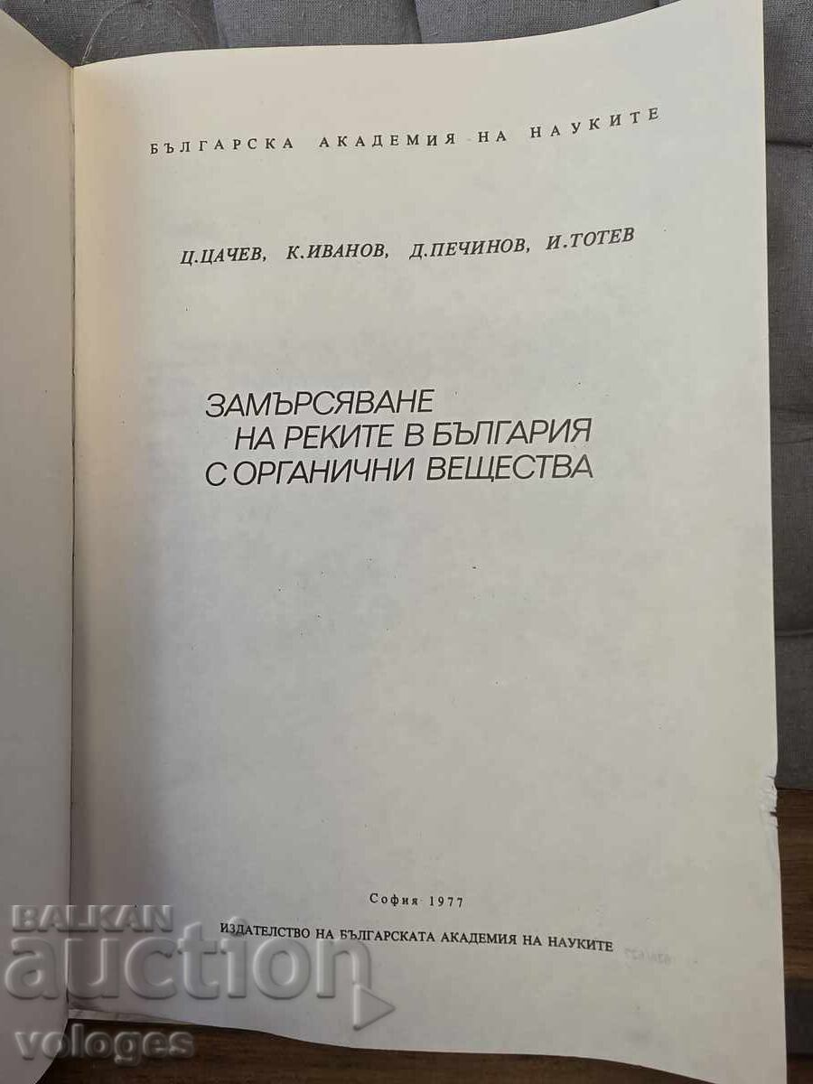 Ρύπανση των ποταμών με τιμή € 0.01 | 0.02 BGN