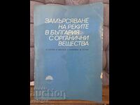 Замърсяване на реките...