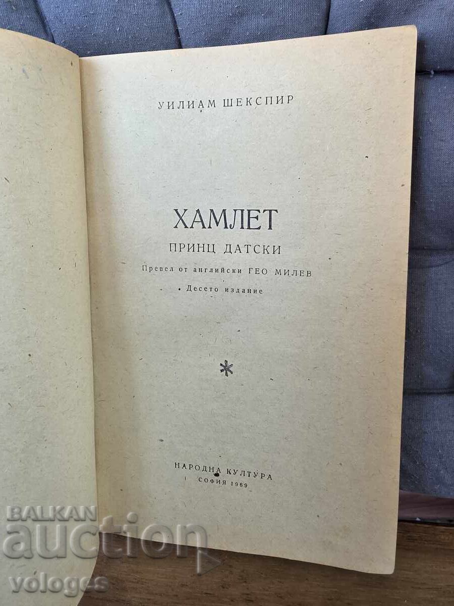 Хамлет с цена € 0.01 | 0.02 лв.