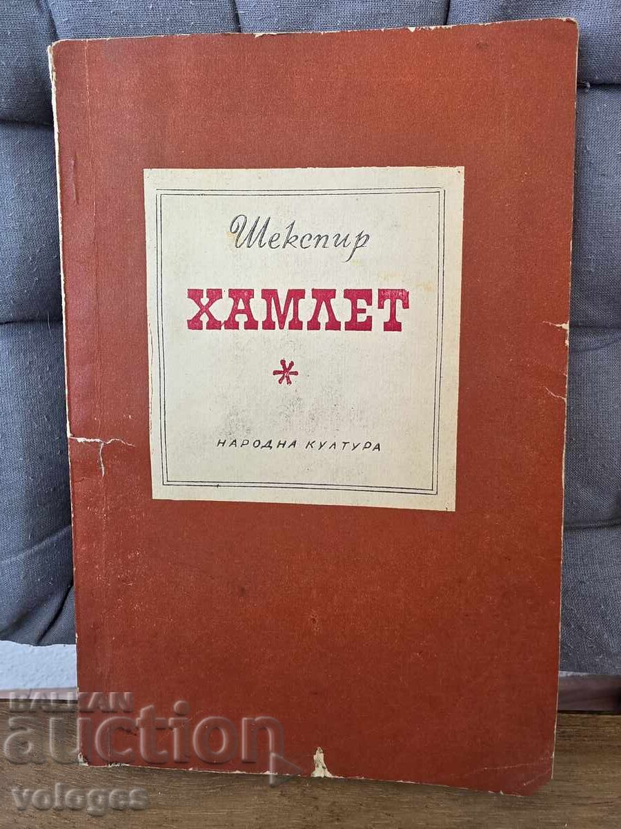 Хамлет