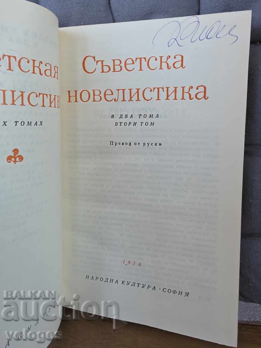 Съветска новелистика с цена € 0.01 | 0.02 лв.