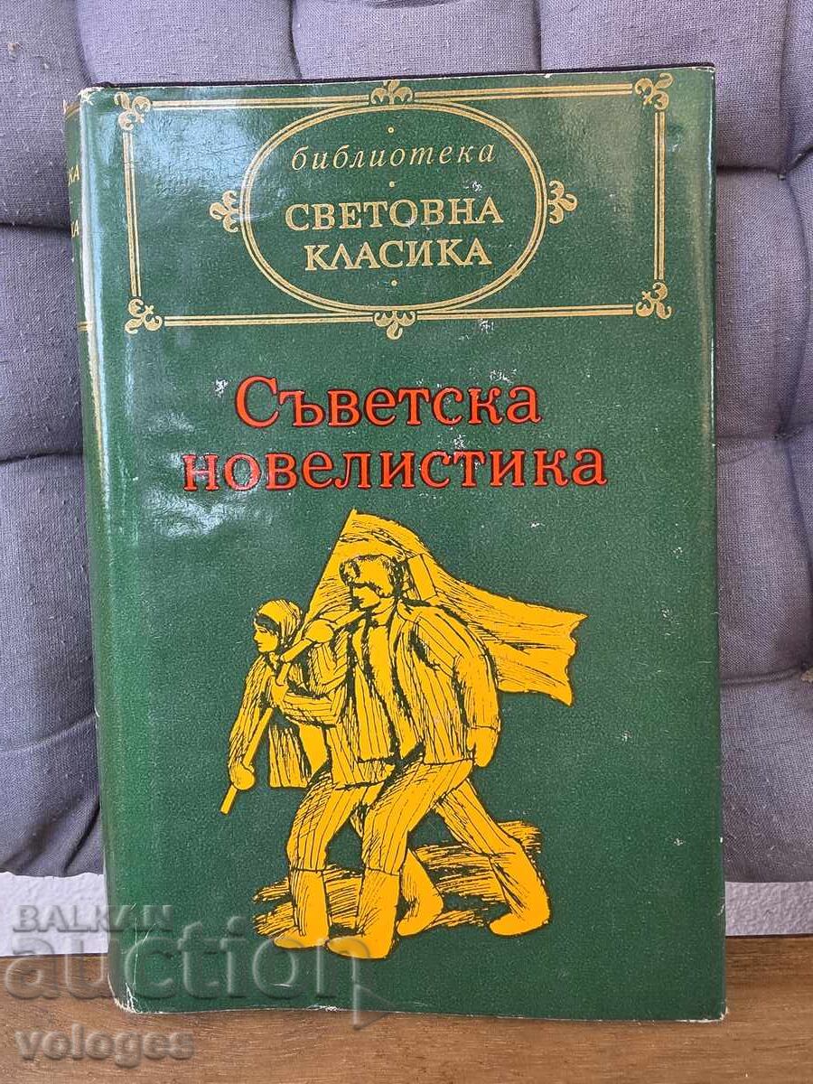 Съветска новелистика