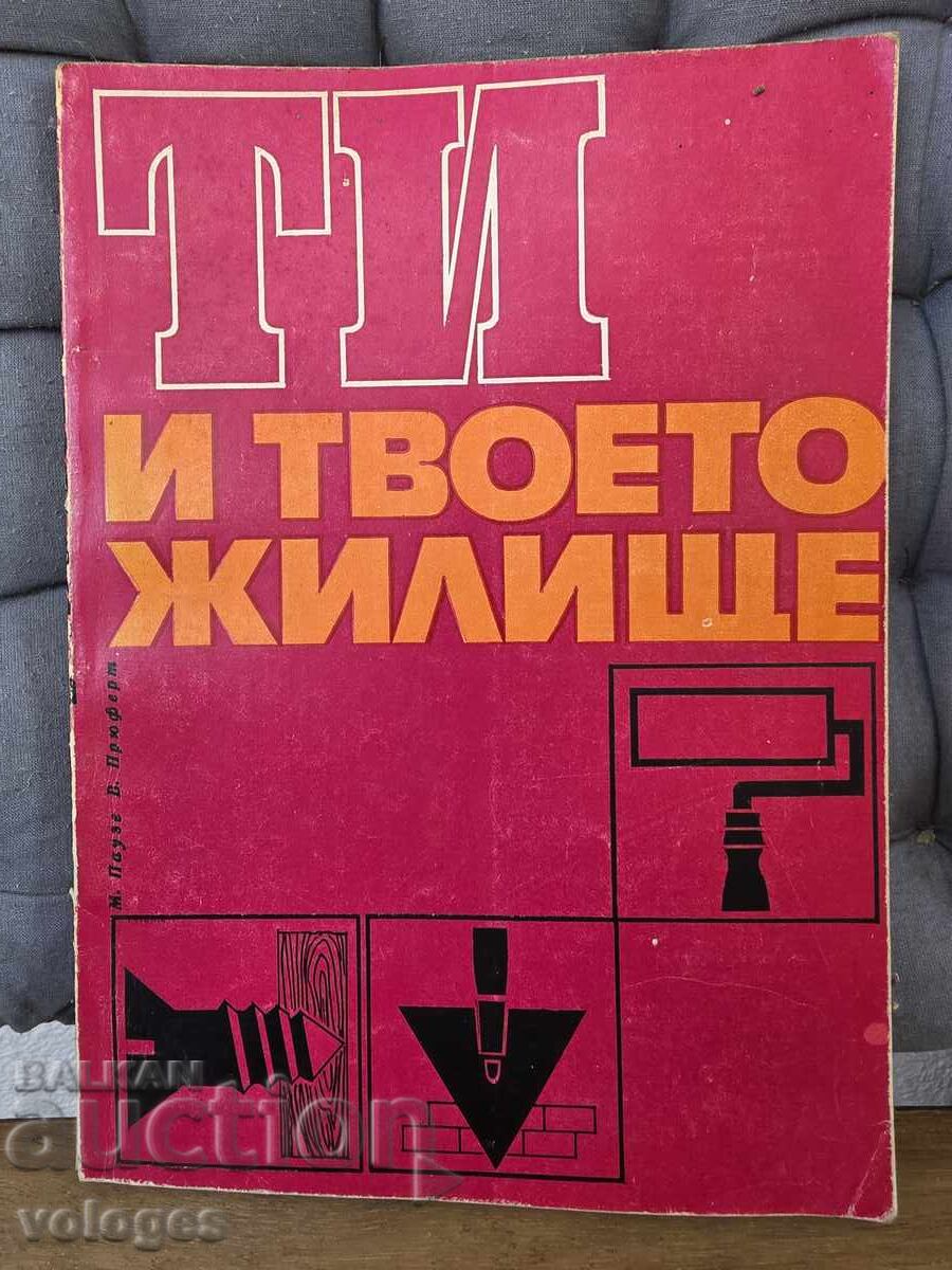 Ти и твоето жилище